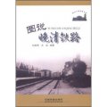 圖說中國鐵路史話：圖說晚清鐵路