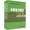 中國電力建設工法彙編（2012年度）（套裝上中下冊）