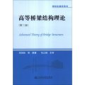 研究生教學用書：高等橋樑結構理論（第2版）