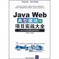 Java Web典型模塊與項目實戰大全（附光盤1張）