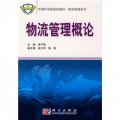 中國科學院規劃教材‧物理管理系列：物流管理概論