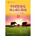 春芽工程系列：中國嬰幼兒身心成長指南（1～12個月篇）