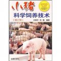 小豬科學飼養技術（修訂版）