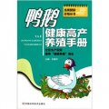 鴨鵝健康高產養殖手冊