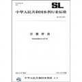 中華人民共和國水利行業標準：沙棘籽油（SL493-2010）