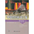 中國紡織標準彙編：棉紡織卷2（第2版）