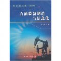 黃志潛文集（第2卷）：石油裝備製造與信息化
