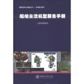 國際航運中心建設叢書‧航海技術系列：船舶主流機型服務手冊