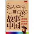故事中國：30年來流傳在老百姓心中的99則故事