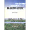 溫榆河流域管理與政策研究