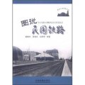 圖說中國鐵路史話：圖說民國鐵路
