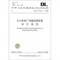 DL/T 5413-2009-水力發電廠測量裝置配置設計規範