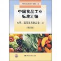 中國食品工業標準彙編：水果、蔬菜及其製品卷（上）（第4版）