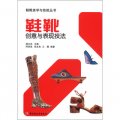 鞋靴美學與技能叢書：鞋靴創意與表現技法
