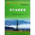 中國石油天然氣集團公司統編培訓教材：現代油藏管理（勘探開發業務分冊）