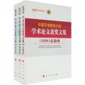 中國平安勵志計畫學術論文獲獎文集（2009）（套裝全3冊）