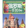 環球旅遊系列：俄羅斯一本就Go（全彩珍藏版）