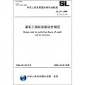 中華人民共和國水利行業標準（SL 23-2006）：渠系工程抗凍脹設計規範