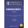 新媒體藍皮書：中國新媒體發展報告No.3（2012）