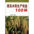 提高水稻生產效益100問