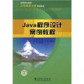 高等職業教育計算機類專業規劃教材：Java程序設計案例教程