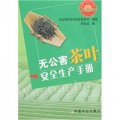 無公害茶葉安全生產手冊