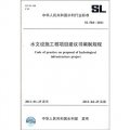 中華人民共和國水利行業標準（SL 504-2011）：水文設施工程項目建議書編制規程
