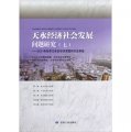 天水經濟社會發展問題研究（6-7）（套裝共2冊）