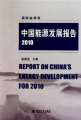 中國能源發展報告2010
