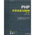 軟件開發實戰1200例：PHP開發實戰1200例（第1卷）（附光盤）