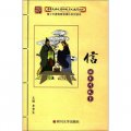 中華民族優秀傳統文化教育叢書：信的系列故事