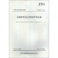 中華人民共和國行業標準：公路護欄安全性能評價標準（JTG B05-01-2013）