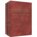 中國民族文化百科（套裝全2冊）