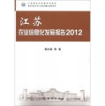 江蘇新農村發展系列報告：江蘇農業信息化發展報告（2012）