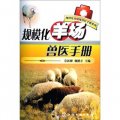 規模化養殖場獸醫手冊系列：規模化羊場獸醫手冊