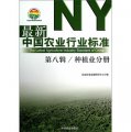 最新中國農業行業標準（第8輯）：種植業分冊