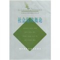 中國社會學實用教材系列叢書：社會保障概論