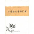 中國古典小說名著資料叢刊：三國演義資料彙編