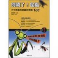別鬧了！昆蟲：不可思議的昆蟲新常識100
