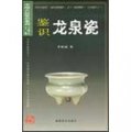 中國古玩鑑識系列7：鑑識龍泉瓷