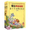 魔法泥娃娃鎮：中國民俗知識輕鬆讀傳統節日（套裝共2冊）