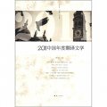 2011中國年度翻譯文學