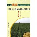 專用大豆良種及栽培關鍵技術（彩插版）