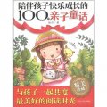 陪伴孩子快樂成長的100個親子童話（2012禮品書）（套裝共4冊）
