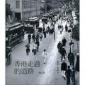 香港走過的道路 (增訂版)