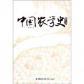 中國農學史（修訂本）