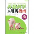 養豬科學用藥指南