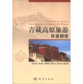 青藏高原旅遊開發研究