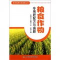 配方施肥技術輔導叢書：糧食作物專用肥配方與施肥