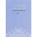 文學思潮理論、方法、視野：兼論20世紀中國文學思潮若干問題